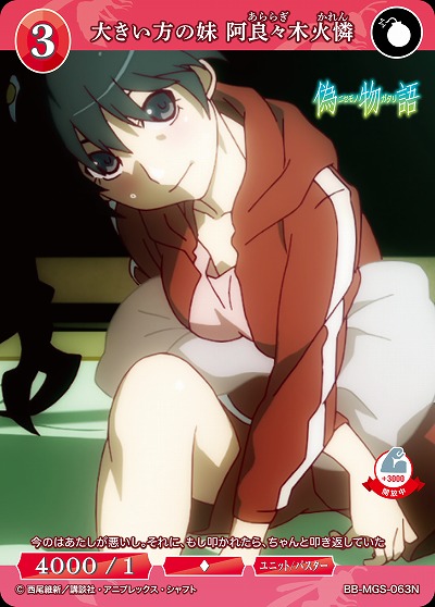 大きい方の妹 阿良々木火憐 【BB/MGS/063N】